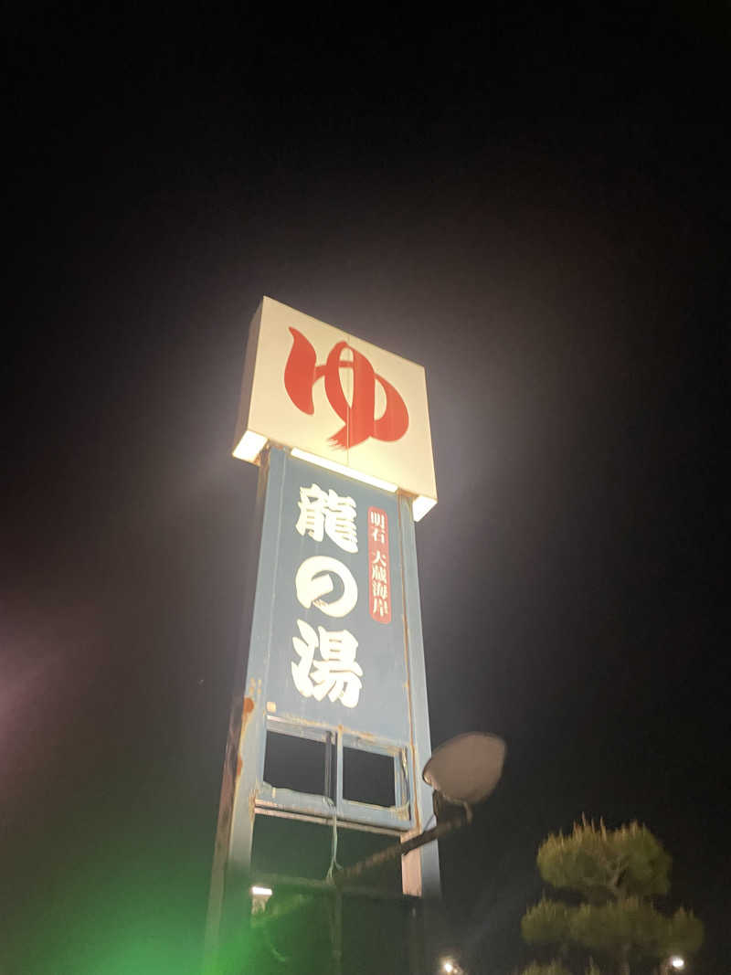 たま。さんの明石大蔵海岸 龍の湯のサ活写真