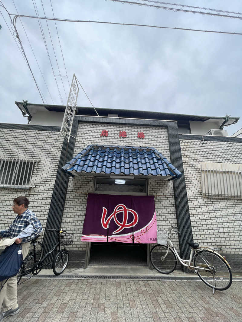 たま。さんの扇港湯のサ活写真