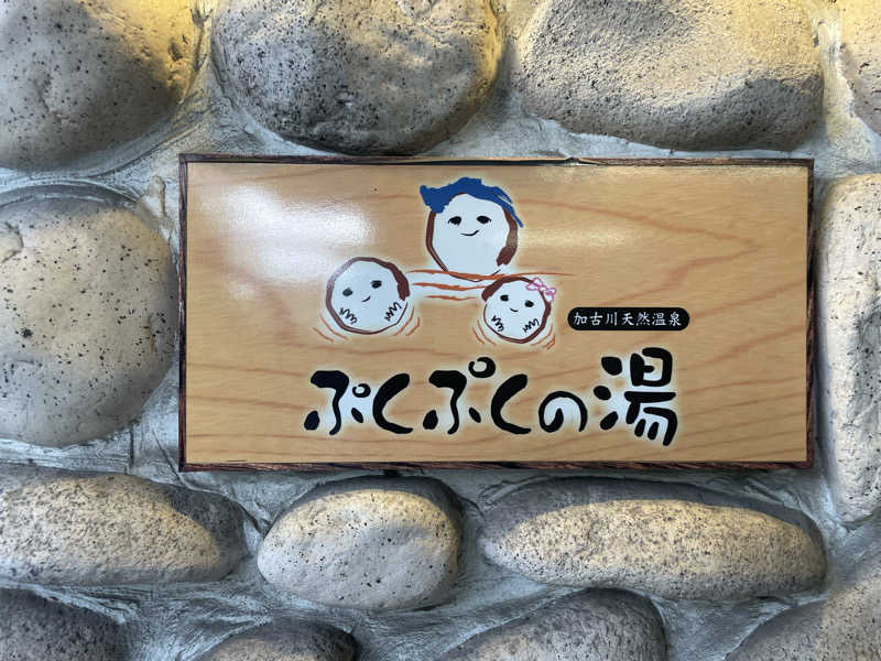 たま。さんの加古川天然温泉 ぷくぷくの湯のサ活写真