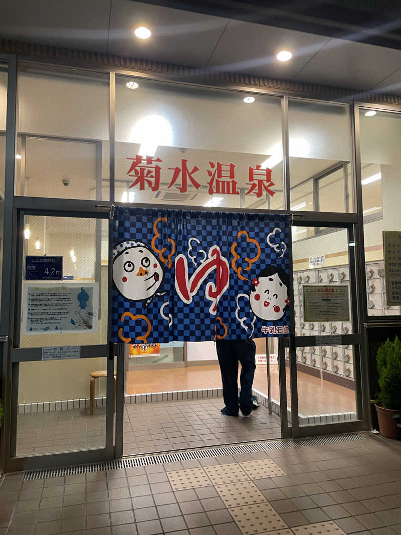 たま。さんの菊水温泉のサ活写真