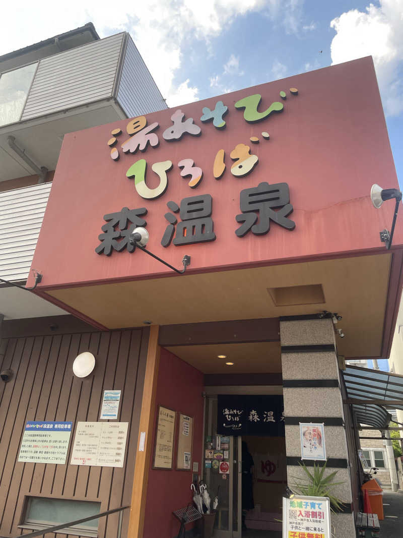 たま。さんの湯あそびひろば森温泉のサ活写真