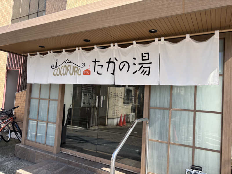 ノビィさんのCOCOFURO たかの湯のサ活写真