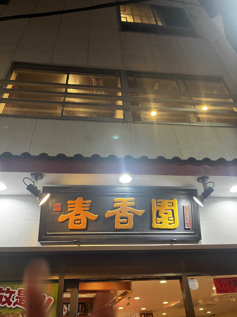 ひゃんひゃんさんの黒湯の温泉 ゆ〜シティー蒲田のサ活写真