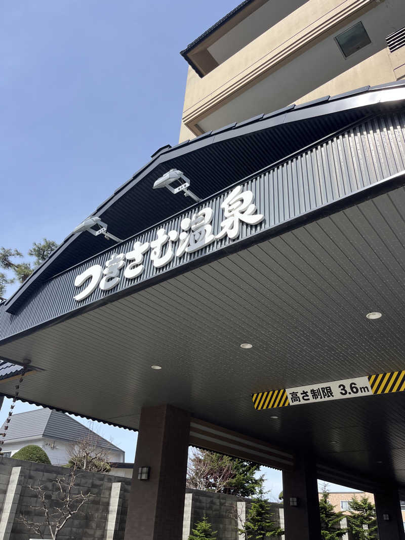 ハイ・サウナさんのつきさむ温泉のサ活写真