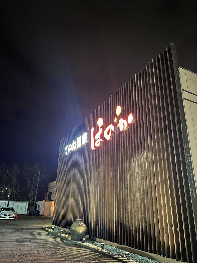 ハイ・サウナさんのていね温泉ほのかのサ活写真