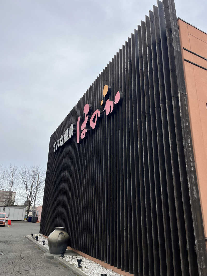 ハイ・サウナさんのていね温泉ほのかのサ活写真