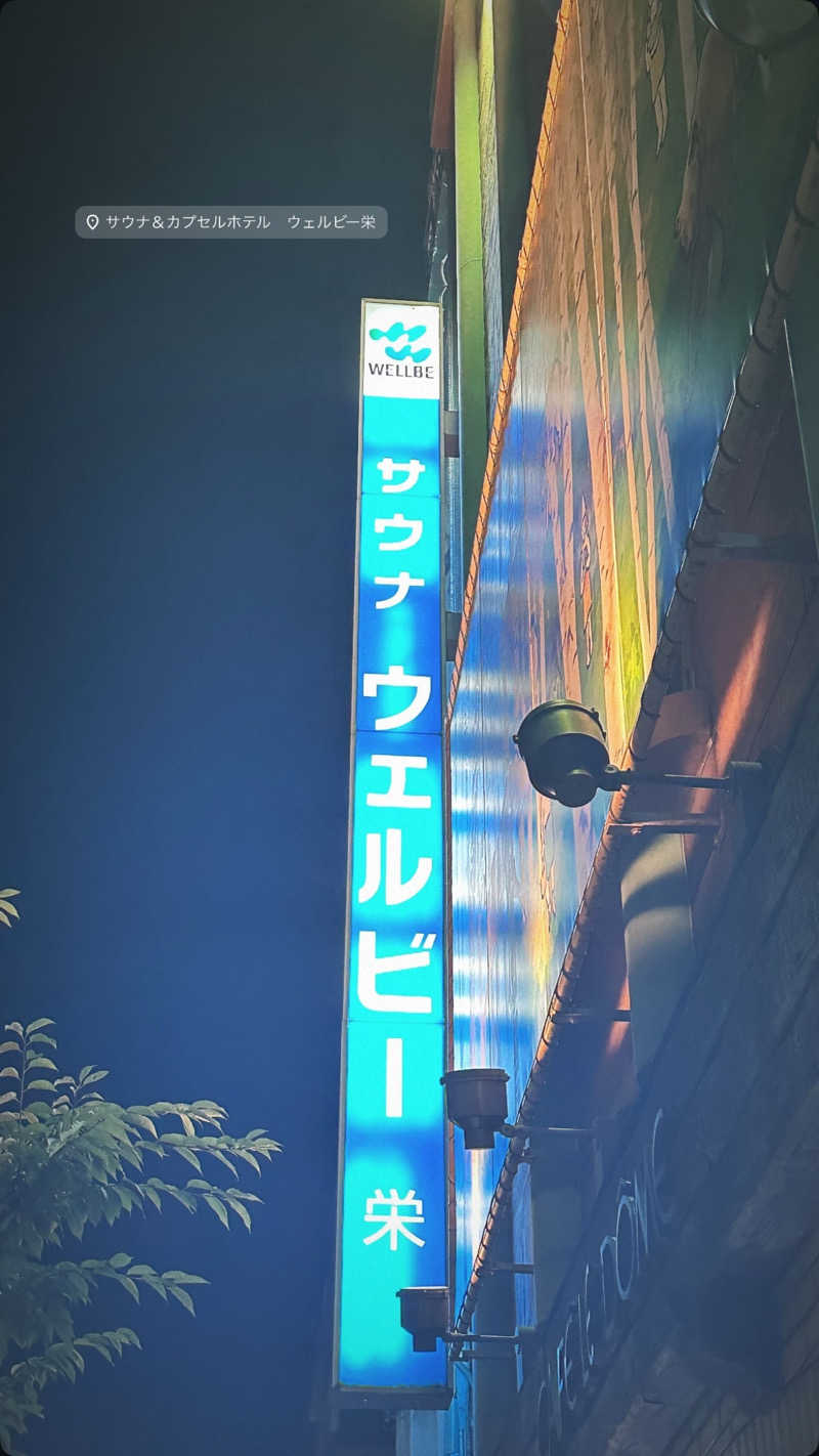 タカちゃんの汗だく物語🧖さんのウェルビー栄のサ活写真