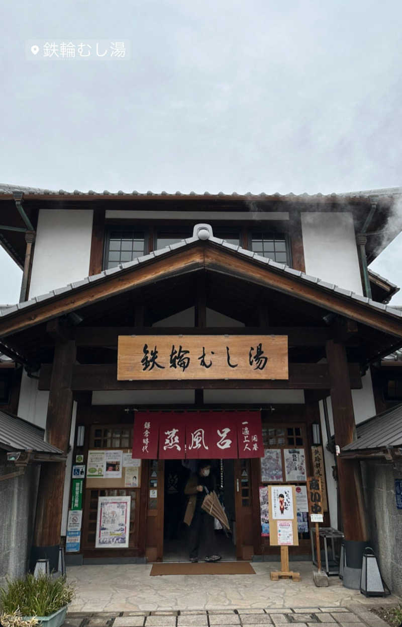 タカちゃんの汗だく物語🧖さんの鉄輪むし湯のサ活写真