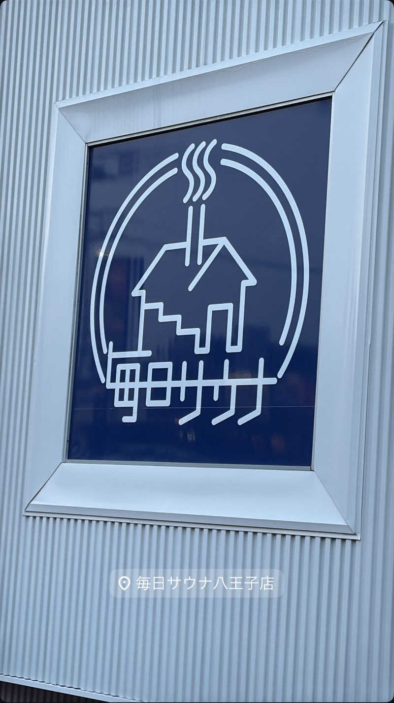 タカちゃんの汗だく物語🧖さんの毎日サウナ 八王子店のサ活写真