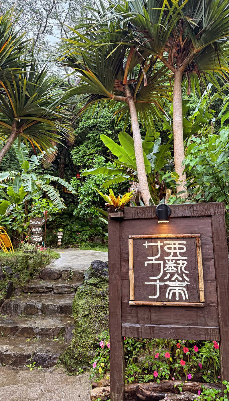 タカちゃんの汗だく物語🧖さんの亜熱帯サウナのサ活写真