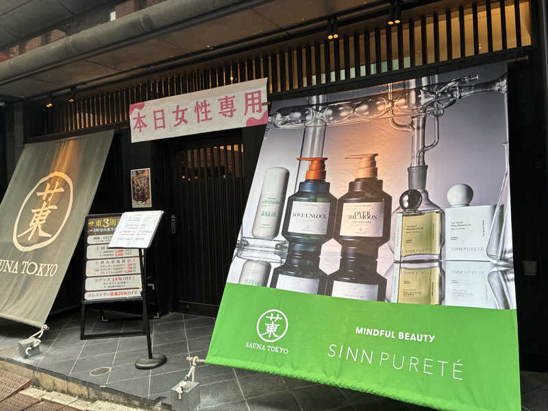 𝒽𝒶𝓉𝓈𝓊さんのサウナ東京 (Sauna Tokyo)のサ活写真