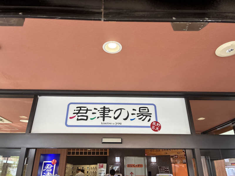 𝒽𝒶𝓉𝓈𝓊さんの君津の湯のサ活写真