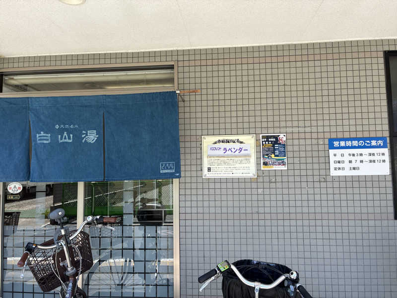 𝒽𝒶𝓉𝓈𝓊さんの白山湯 高辻店のサ活写真