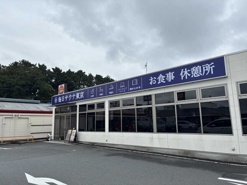 𝒽𝒶𝓉𝓈𝓊さんの毎日サウナ東京 幕張店のサ活写真