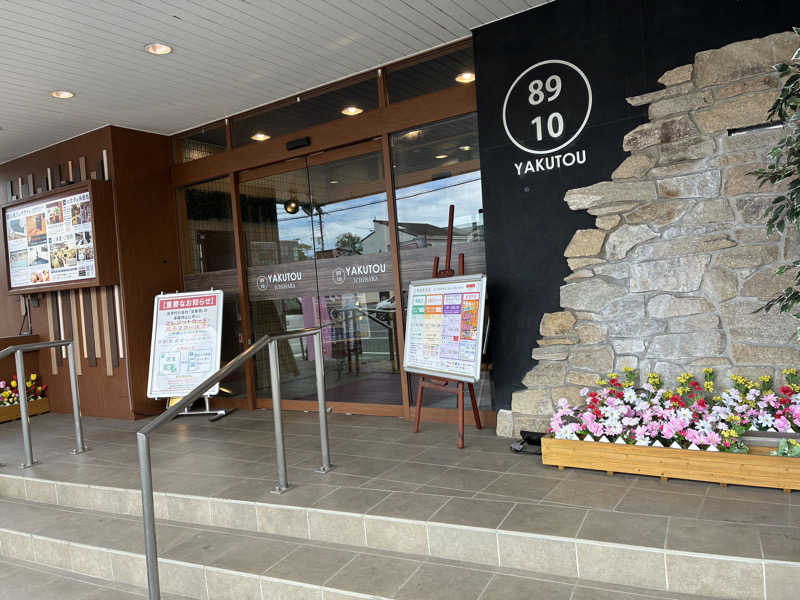 𝒽𝒶𝓉𝓈𝓊さんの薬湯市原店のサ活写真