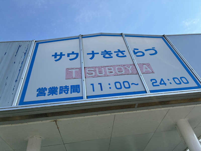 𝒽𝒶𝓉𝓈𝓊さんのサウナきさらづ つぼやのサ活写真