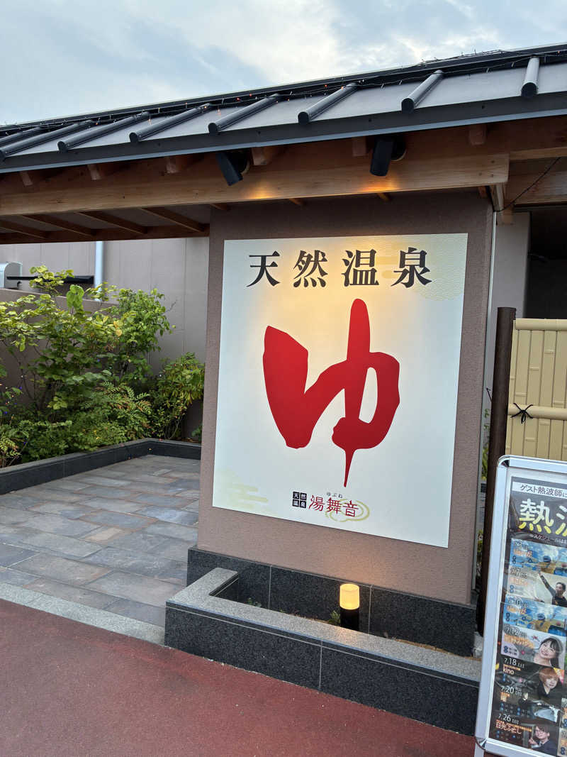 𝒽𝒶𝓉𝓈𝓊さんの天然温泉 湯舞音 市原ちはら台店のサ活写真