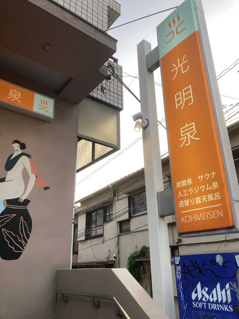 やすさんの光明泉のサ活写真