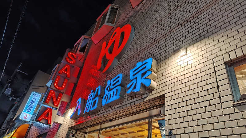 ぴょんさんの入船温泉のサ活写真