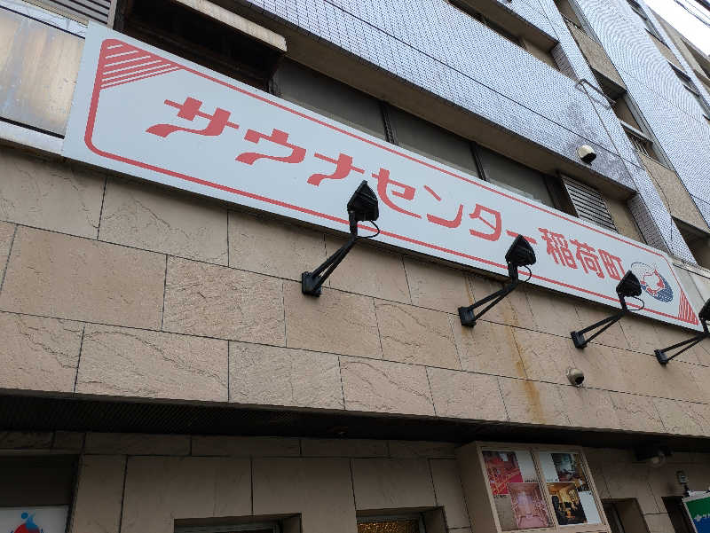 ぽっぽやさんのサウナセンター稲荷町(旧サウナホテルニュー大泉 稲荷町店)のサ活写真