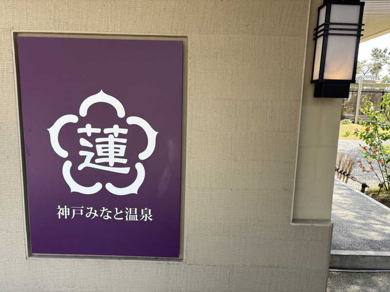 ちゅーちゃんさんの神戸みなと温泉 蓮のサ活写真