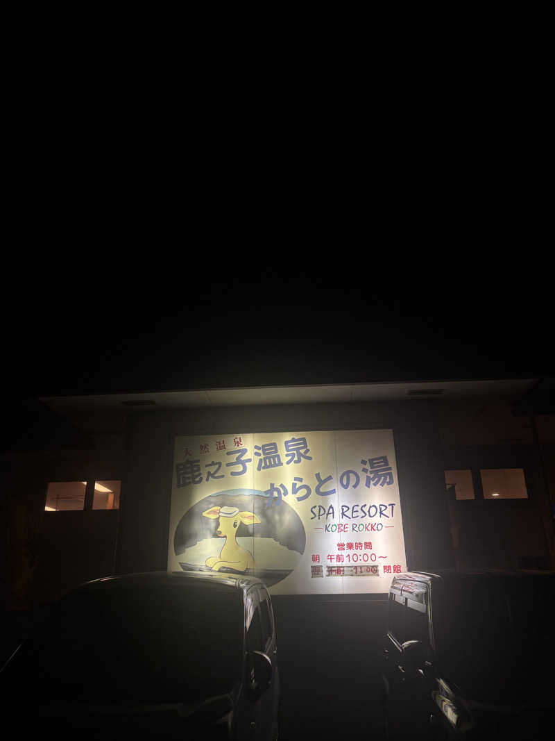 サウナ老人さんの鹿之子温泉かのこの湯のサ活写真