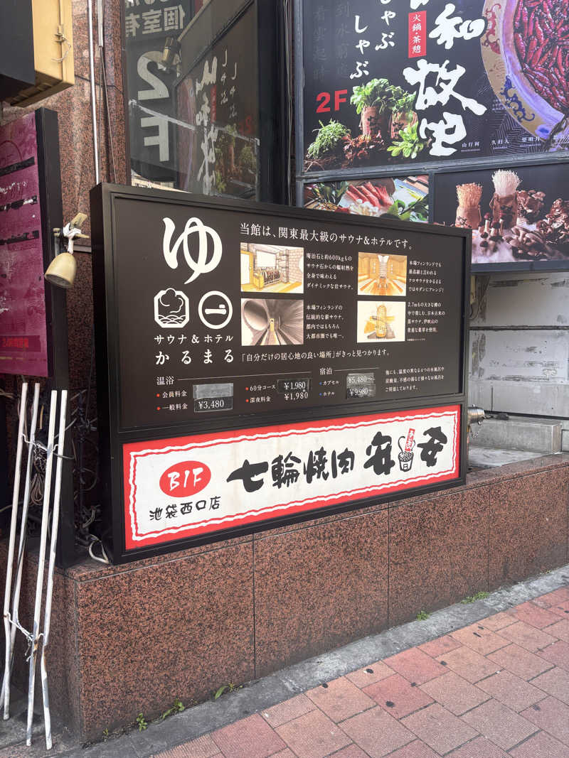 サウナ老人さんのサウナ&ホテル かるまる池袋のサ活写真