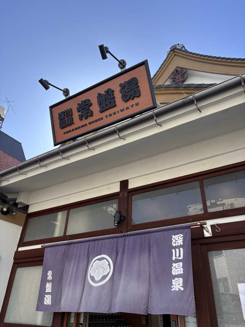 サウナ老人さんの深川温泉 常盤湯のサ活写真