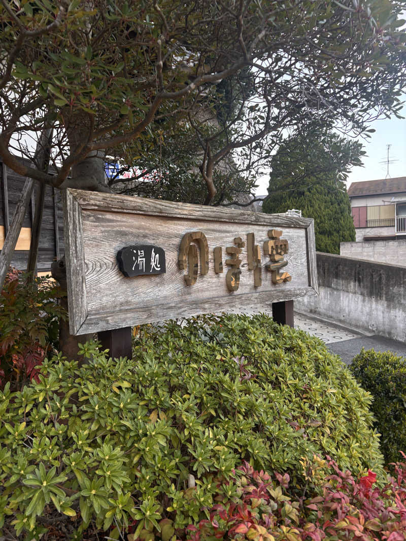 サウナ老人さんの佐野天然温泉 湯処 のぼり雲のサ活写真