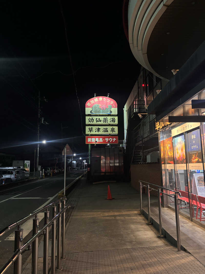 サウナ老人さんの湯乃泉 草加健康センターのサ活写真