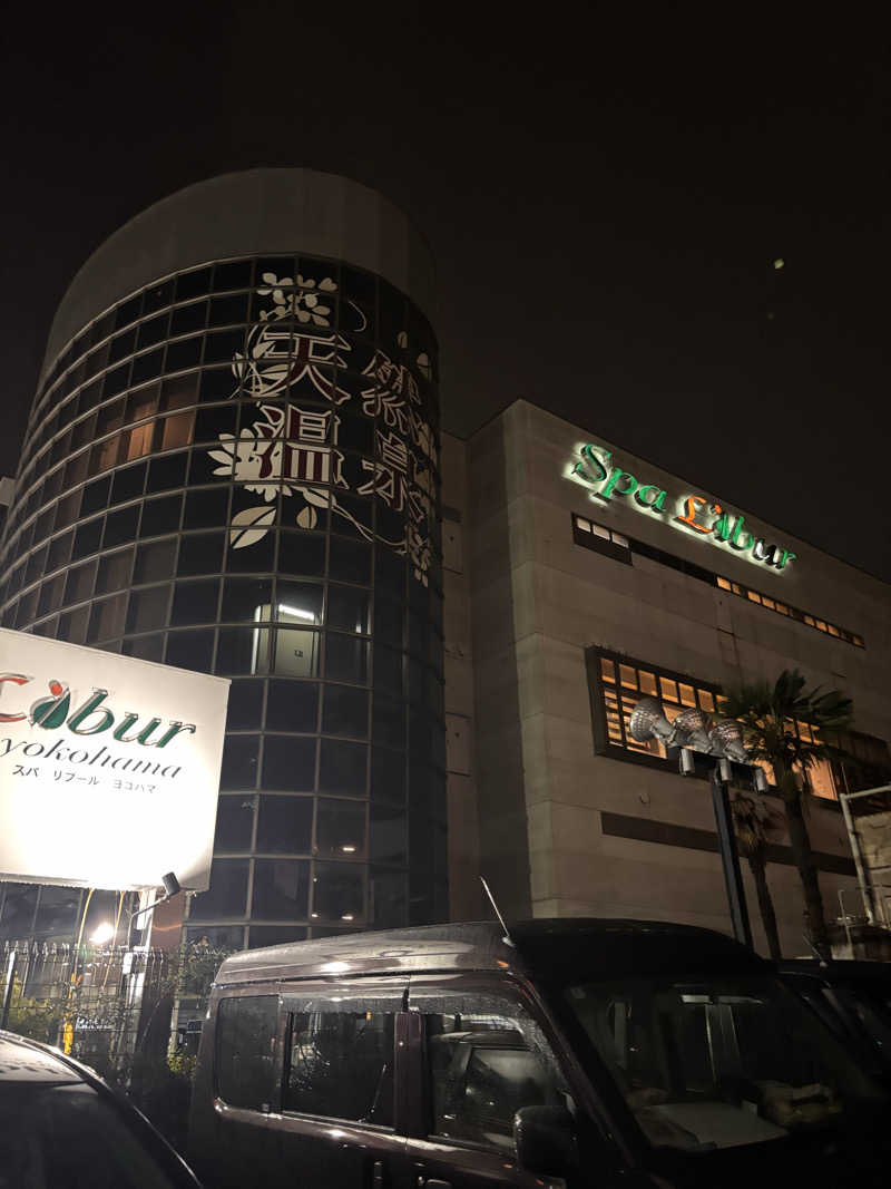 サウナ老人さんのスパ・リブール ヨコハマのサ活写真