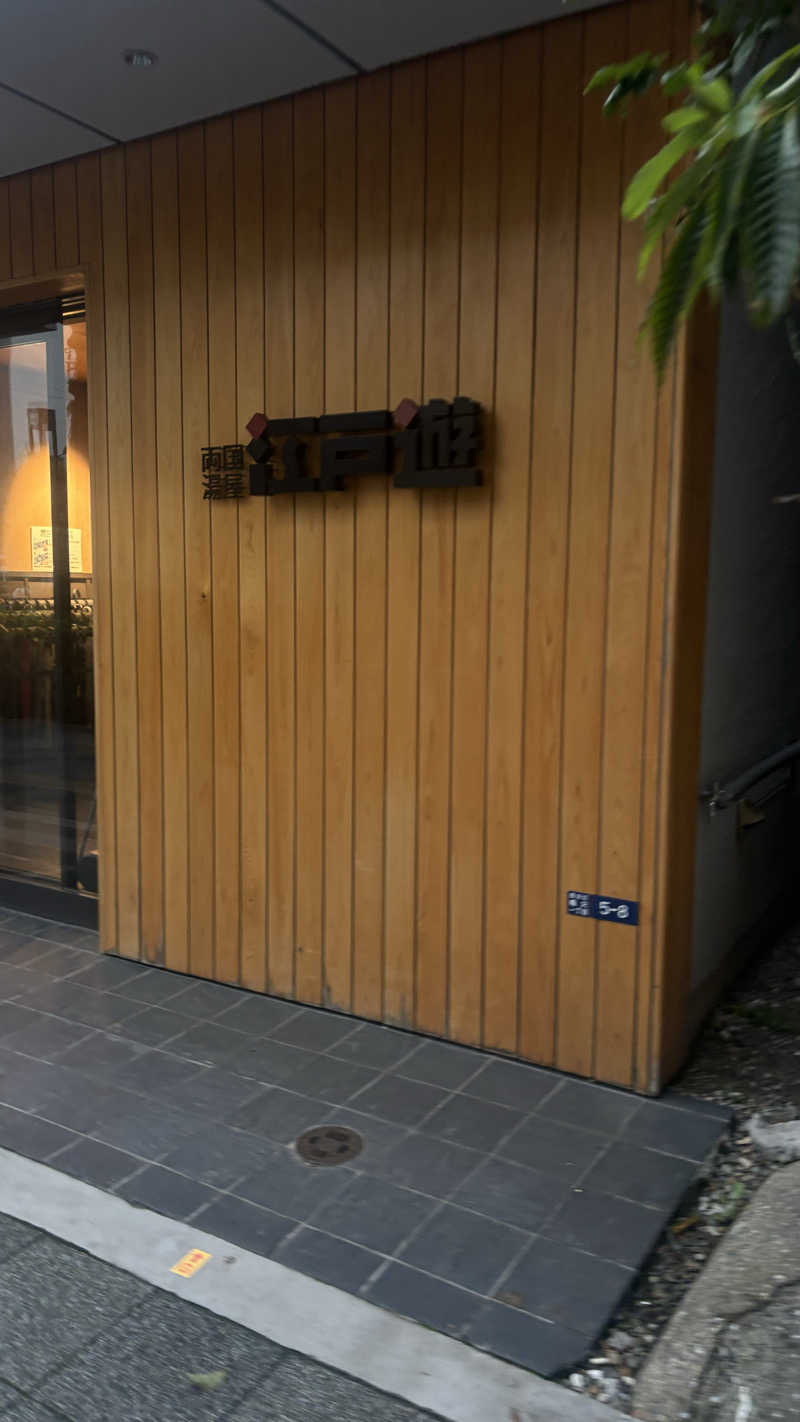 サウナ老人さんの両国湯屋江戸遊のサ活写真