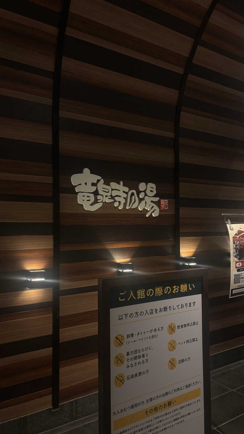 サウナ老人さんの竜泉寺の湯 八王子みなみ野店のサ活写真