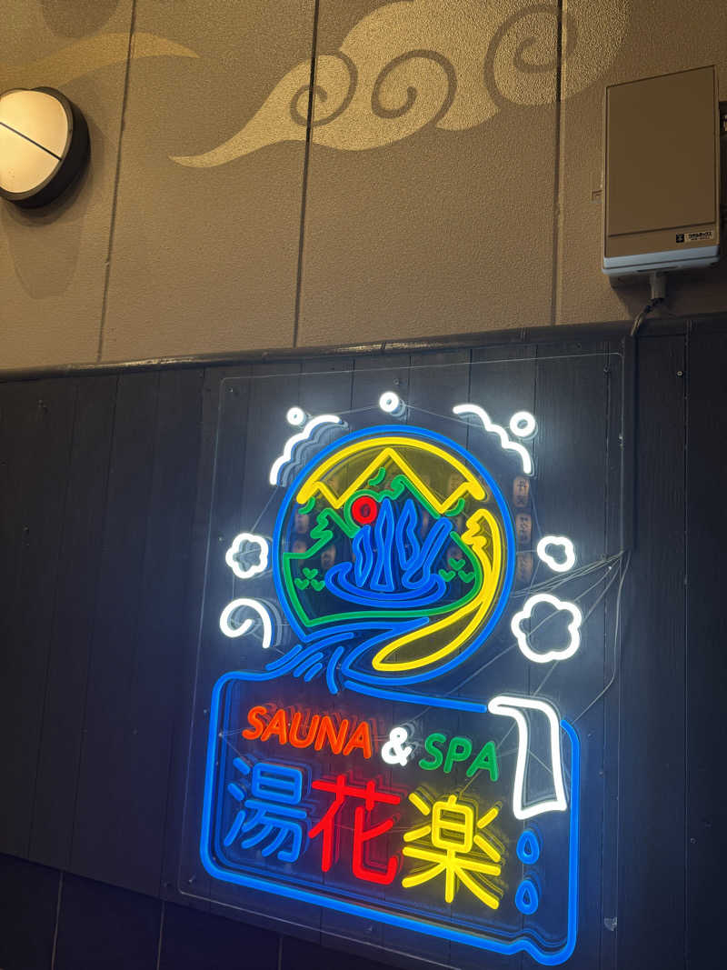 こんぺいさんのととのいの郷 秦野湯花楽のサ活写真