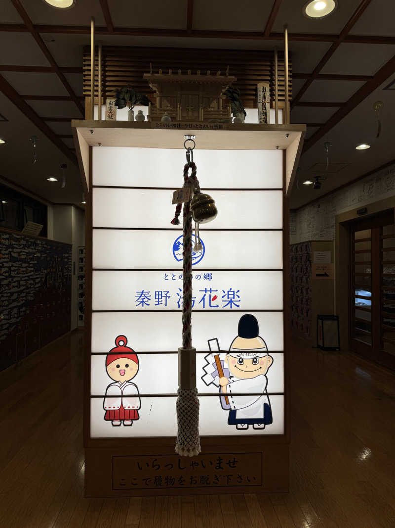 こんぺいさんのととのいの郷 秦野湯花楽のサ活写真