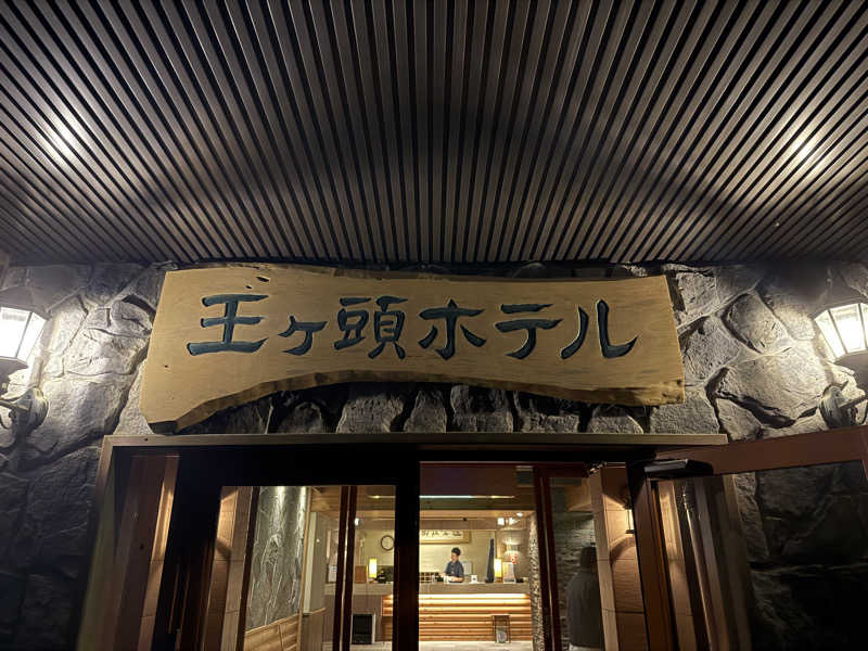 まさんの王ヶ頭ホテルのサ活写真