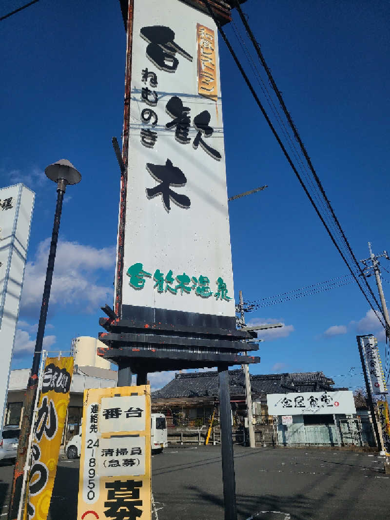 ダンシャウナーさんの合歓木温泉 広原店のサ活写真