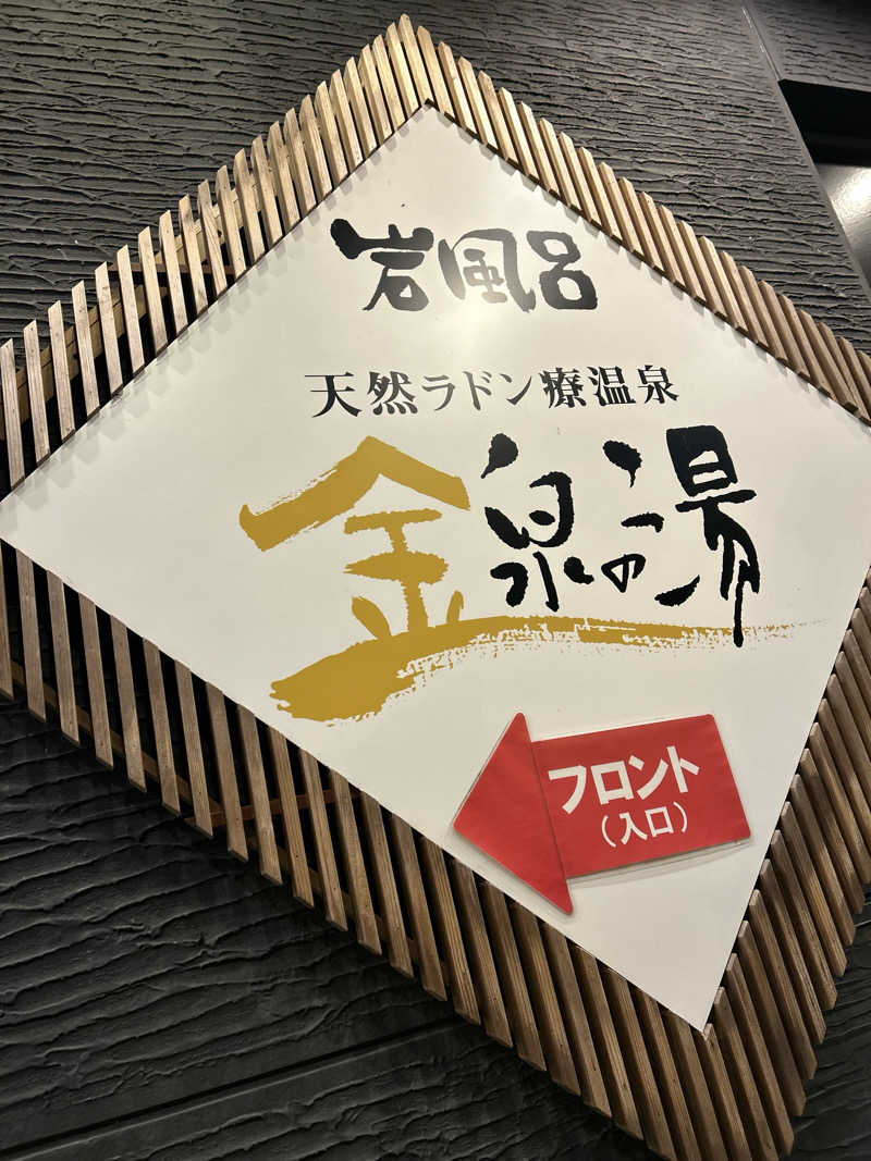 みーさんの猿投温泉 金泉の湯のサ活写真