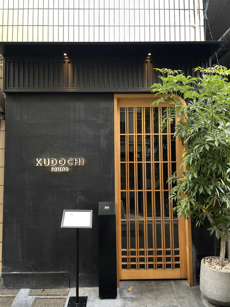 な〜さんのKUDOCHI sauna 上野湯島店のサ活写真
