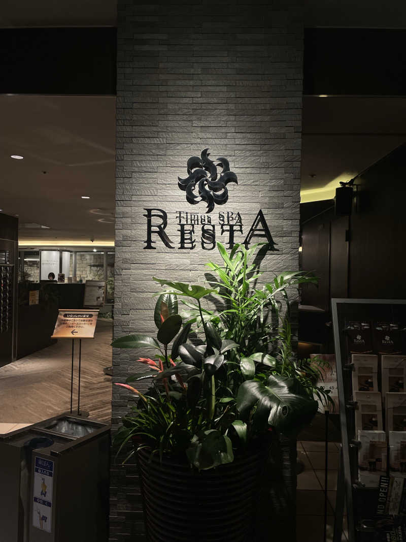 な〜さんのタイムズ スパ・レスタのサ活写真