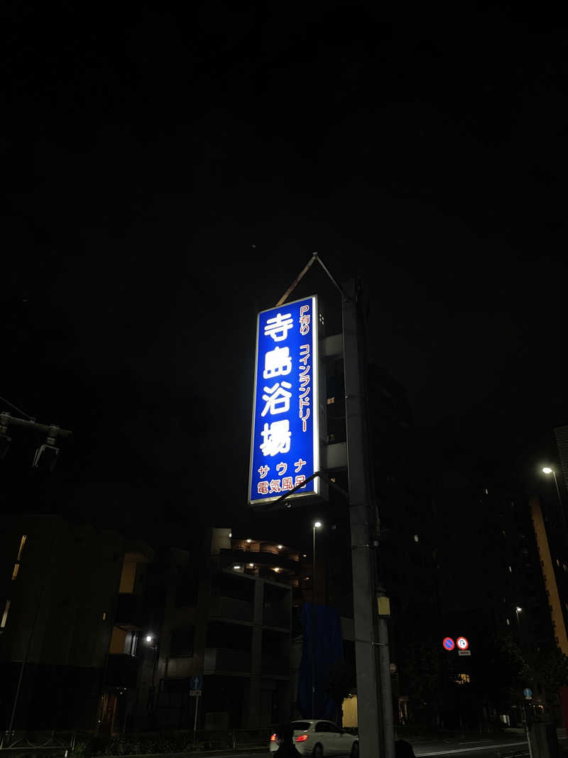 な〜さんの寺島浴場のサ活写真