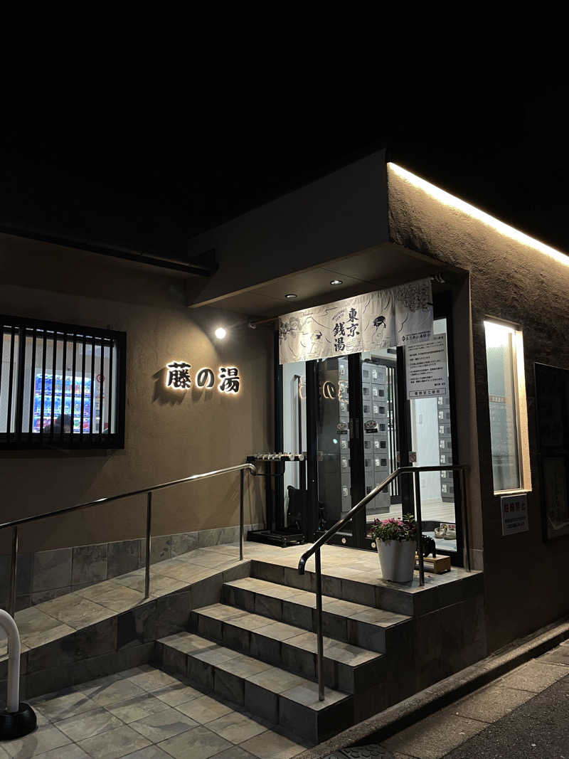 な〜さんの藤の湯のサ活写真