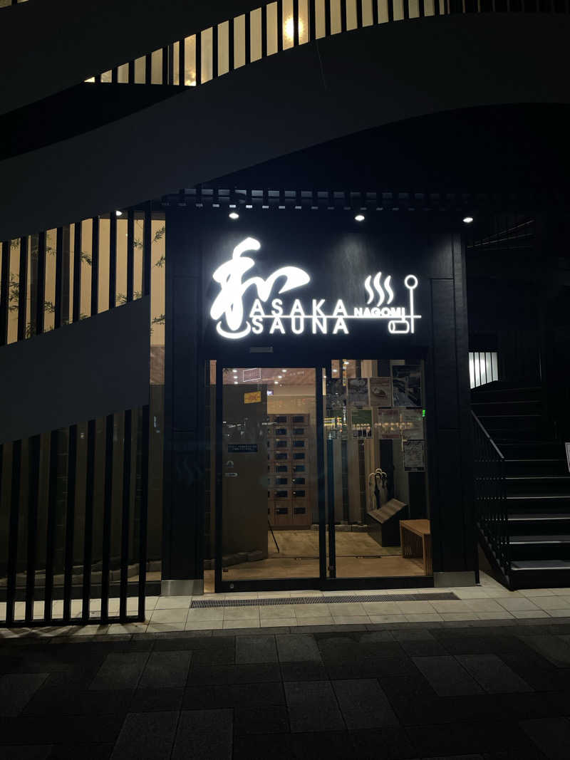 な〜さんの朝霞サウナ 和(なごみ)のサ活写真