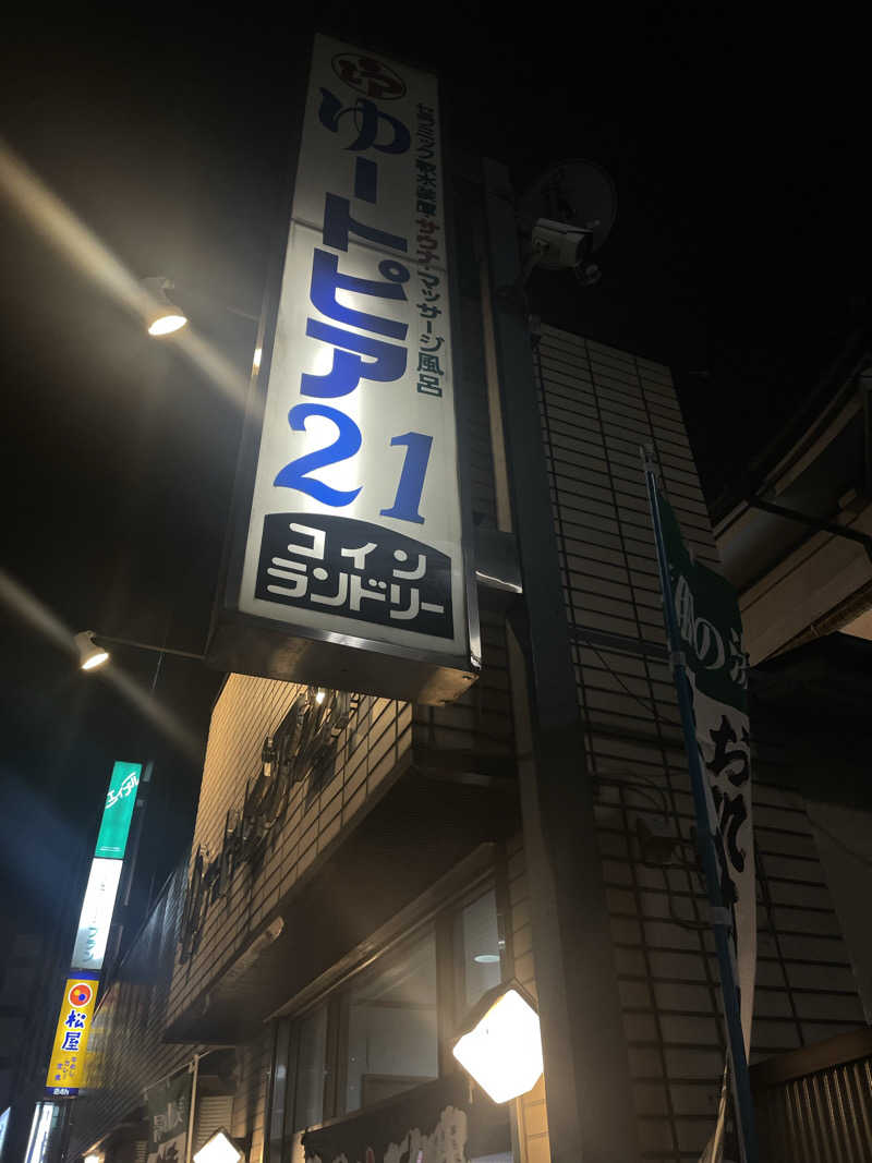 な〜さんのゆートピア21のサ活写真
