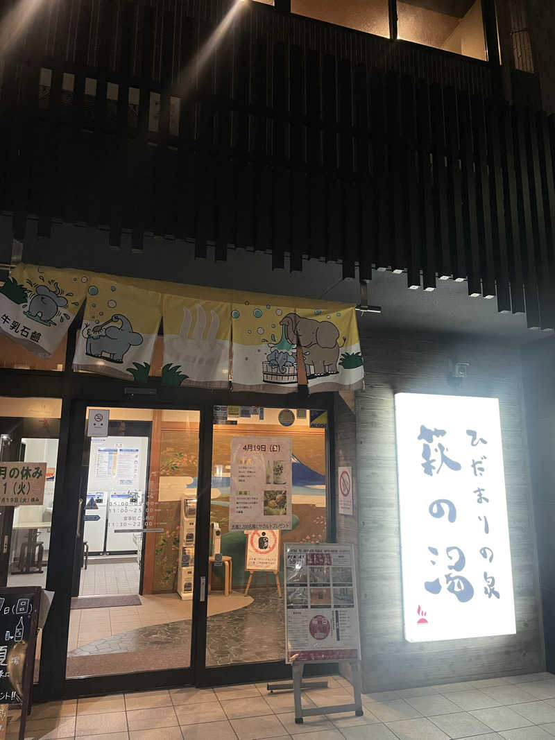 な〜さんのひだまりの泉 萩の湯のサ活写真
