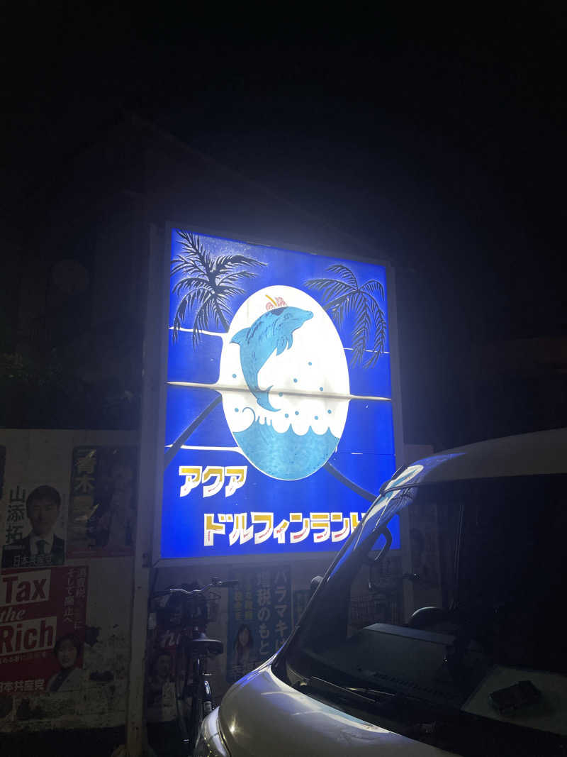 な〜さんのアクアドルフィンランドのサ活写真