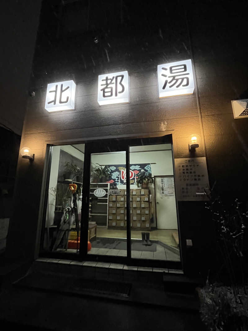 ヤーヤーさんの北都湯のサ活写真