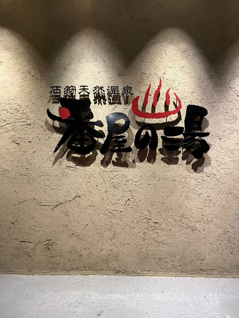 ヤーヤーさんの石狩天然温泉 番屋の湯のサ活写真
