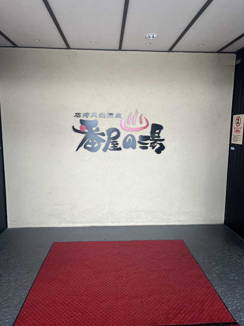 ヤーヤーさんの石狩天然温泉 番屋の湯のサ活写真