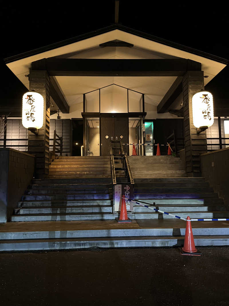 ヤーヤーさんの石狩天然温泉 番屋の湯のサ活写真